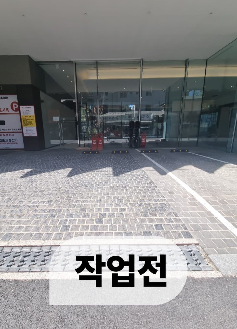 리모컨 원격 주차금지대 설치 작업 전